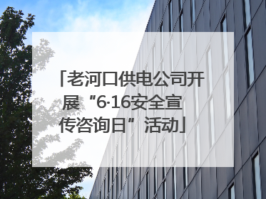 老河口供电公司开展“6·16安全宣传咨询日”活动